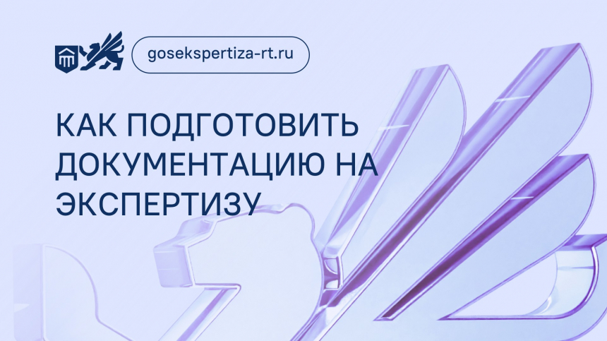 Экспертиза без ошибок: как подготовить документацию на экспертизу